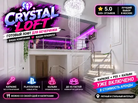 Crystal Loft на Менделеевской с караоке и PS5