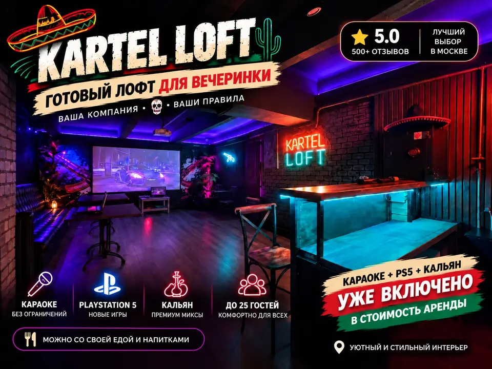 Фото площадки Kartel Loft на Бауманской с караоке и PS 4: 1
