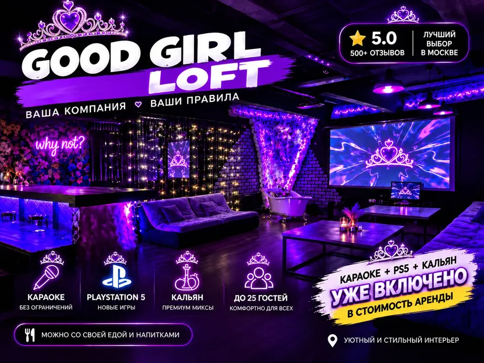 Фото площадки Good girl: лофт с барной стойкой из розового меха, с караоке и PS 4!!: 1