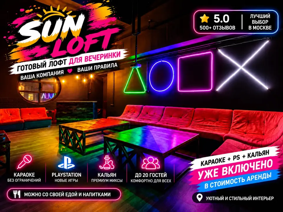 Фото площадки Sun Loft на Бауманской с караоке и PS 4: 1