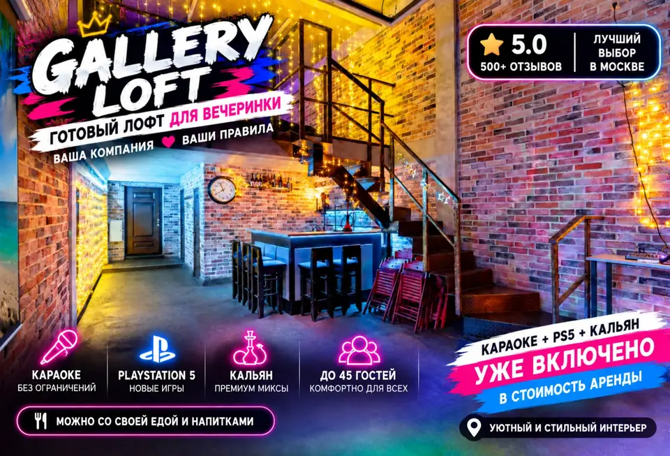 Фото площадки Приватный лофт Gallery Loft на Комсомольской с караоке и PS 5: 1